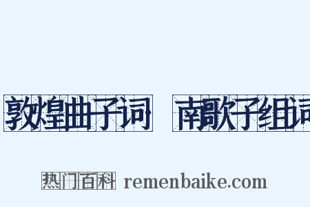 敦煌曲子词·南歌子组词是什么意思的图片